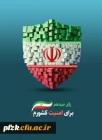 رای میدهم برای امنیت کشورم