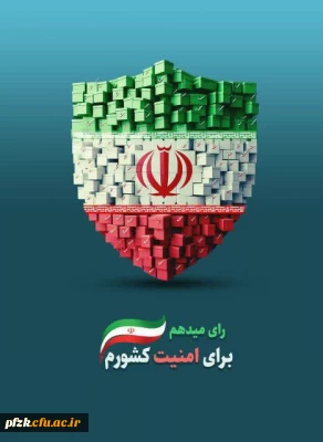 رای میدهم برای امنیت کشورم