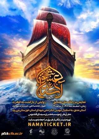  نمایش بزرگ میدانی «آستان عشق» | روایتی از بازگشت به فطرت