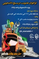 فراخوان عضویت در بسیج دانشجویی