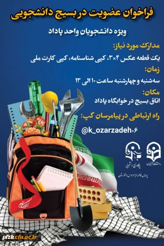 واحد پاداد 

فراخوان عضویت در بسیج دانشجویی