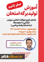 کارگاه آموزش تولید برگه امتحان