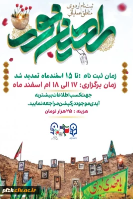 دعوتنامه ایی از طرف شهدا

راهیـــــــــان نـــــــــور ۱۴۰۲