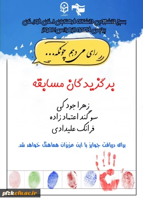 بسیج دانشجویی دانشگاه فرهنگیان استان خوزستان پردیس فاطمه الزهرا(س) اهواز تقدیم میکند:

برندگان مسابقه  من رای میدهم چونکه...