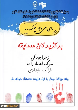 بسیج دانشجویی دانشگاه فرهنگیان استان خوزستان پردیس فاطمه الزهرا(س) اهواز تقدیم میکند:

برندگان مسابقه  من رای میدهم چونکه...