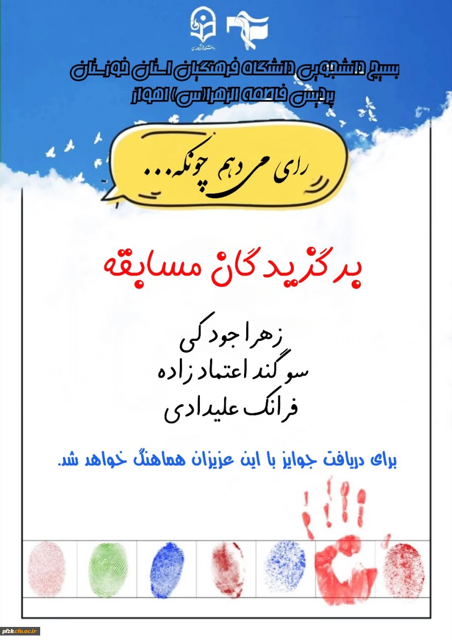 برندگان مسابقه  من رای میدهم چونکه...