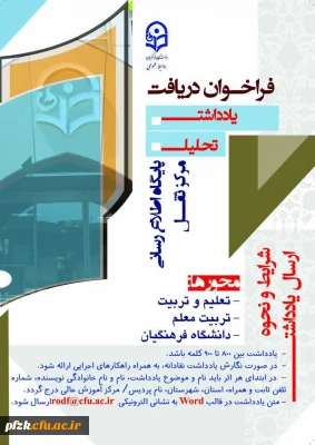 فراخوان دریافت یادداشت جهت نشر در پایگاه اطلاع رسانی مرکز ثقل