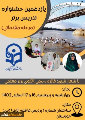 یازدهمین جشنواره تدریس برتر (مرحله مقدماتی)