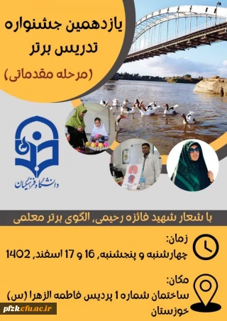 یازدهمین جشنواره تدریس برتر (مرحله مقدماتی)