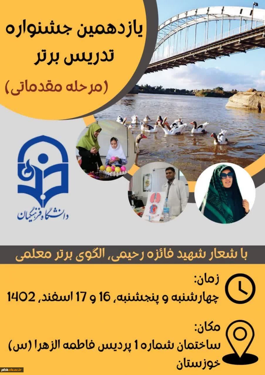 یازدهمین جشنواره تدریس برتر (مرحله مقدماتی)