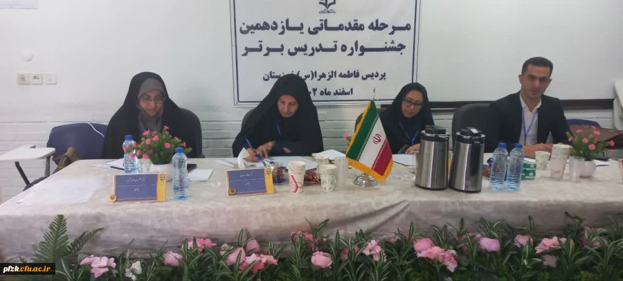 برگزاری مرحله مقدماتی یازدهمین جشنواره تدریس برتر در پردیس حضرت فاطمه الزهرا(س) اهواز