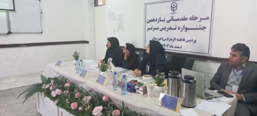 برگزاری مرحله مقدماتی یازدهمین جشنواره تدریس برتر در پردیس حضرت فاطمه الزهرا(س) اهواز