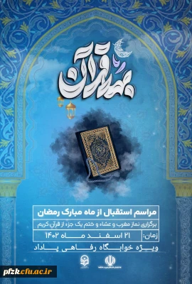 مراسم استقبال از ماه مبارک رمضان