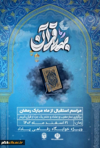 مراسم استقبال از ماه مبارک رمضان