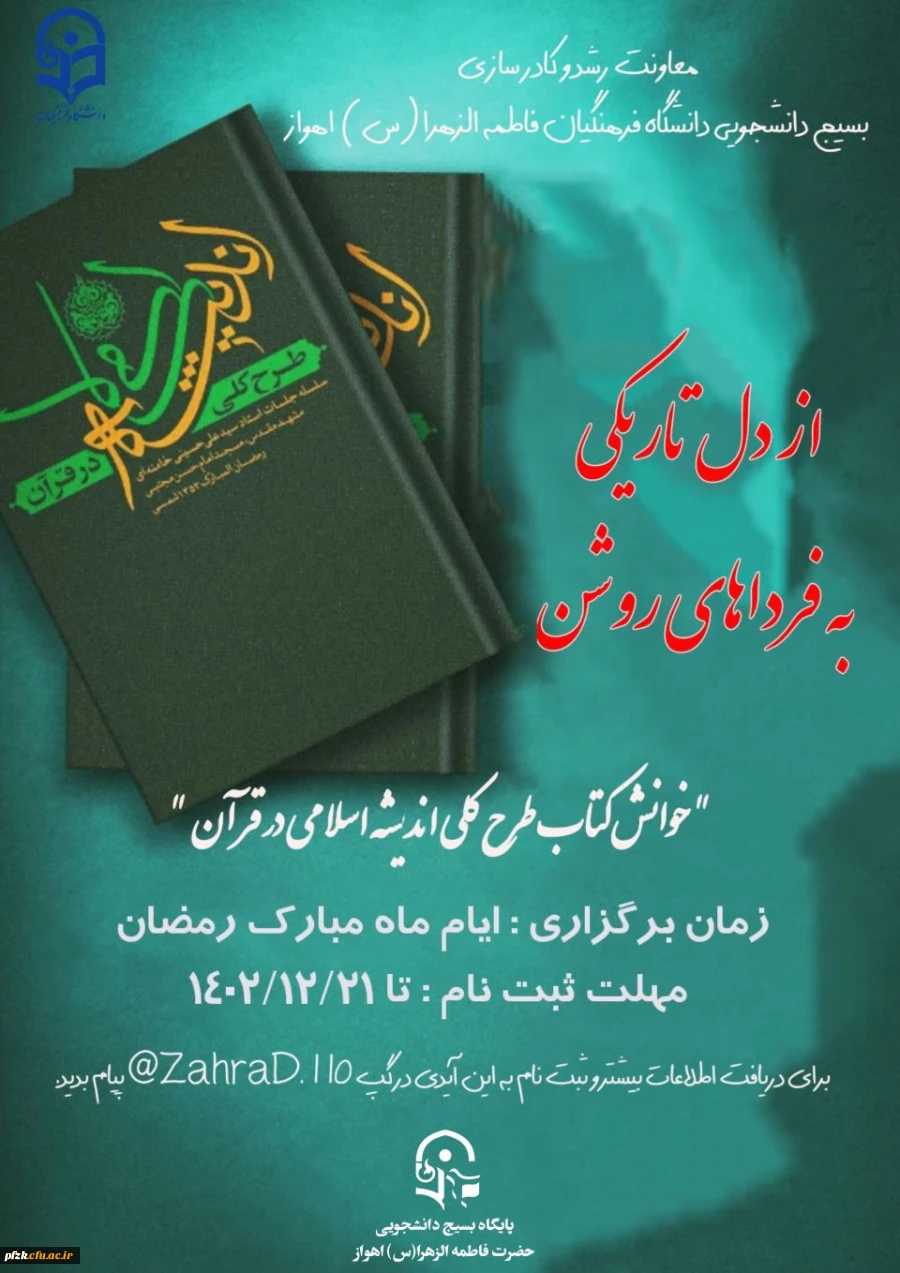 خوانش کتاب طرح کلی اندیشه اسلامی در قرآن 