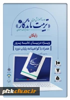 دوره آموزش مربیان نخبه پرور با محوریت کتاب تربیت ماندگار