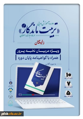 دوره آموزش مربیان نخبه پرور با محوریت کتاب تربیت ماندگار