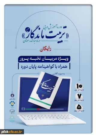 دوره آموزش مربیان نخبه پرور با محوریت کتاب تربیت ماندگار