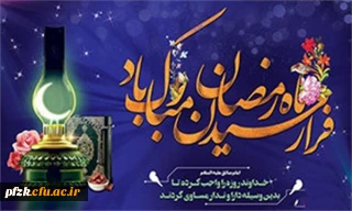 فرا رسیدن ماه رمضان مبارک باد