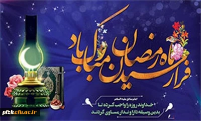 فرا رسیدن ماه رمضان مبارک باد