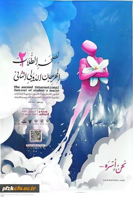 لصحه الطلاب المهرجان الدولی الثانی