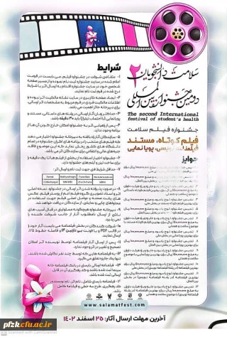 دومین جشنواره بین المللی سلامت دانشجویان 