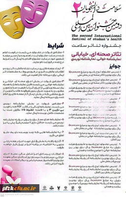 دومین جشنواره بین المللی سلامت دانشجویان 