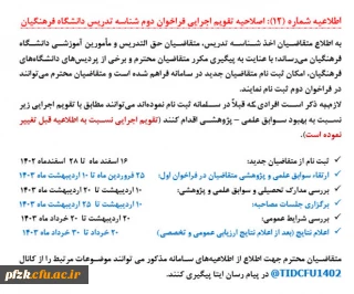 اطلاعیه شماره (12)

 اصلاحیه تقویم اجرایی فراخوان دوم شناسه تدریس دانشگاه فرهنگیان