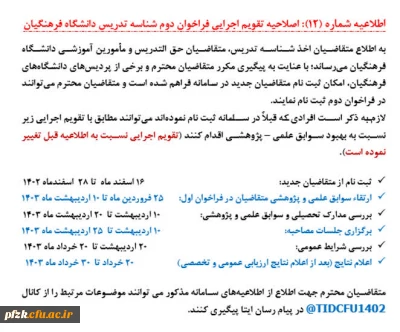 اطلاعیه شماره (12)

 اصلاحیه تقویم اجرایی فراخوان دوم شناسه تدریس دانشگاه فرهنگیان