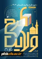  ثبت نام کشوری طرح ولایت تابستان ١۴٠٣ 