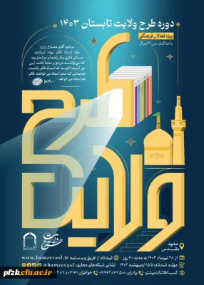  ثبت نام کشوری طرح ولایت تابستان ١۴٠٣ 