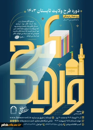  ثبت نام کشوری طرح ولایت تابستان ١۴٠٣ 