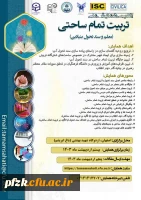 اولین همایش ملی تربیت تمام ساحتی(معلم وسند تحول بنیادین)