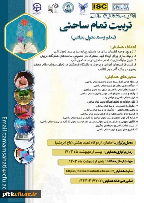 اولین همایش ملی تربیت تمام ساحتی(معلم وسند تحول بنیادین)