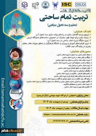 اولین همایش ملی تربیت تمام ساحتی(معلم وسند تحول بنیادین)