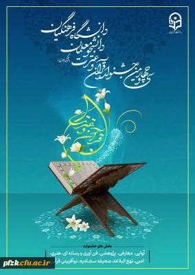 سی و چهارمین جشنواره فرهنگی_هنری قرآن و عترت ویژه دانشجو معلمان دانشگاه فرهنگیان