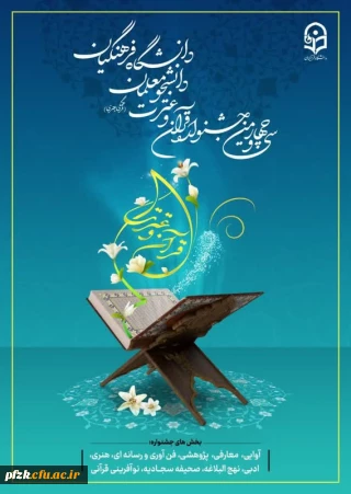 سی و چهارمین جشنواره فرهنگی_هنری قرآن و عترت ویژه دانشجو معلمان دانشگاه فرهنگیان