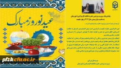 پیام تبریک سرپرست پردیس حضرت فاطمه الزهرا (س) خوزستان به مناسبت فرارسیدن سال ۱۴۰۳ و بهار طبیعت