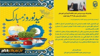 پیام تبریک سرپرست پردیس حضرت فاطمه الزهرا (س) خوزستان به مناسبت فرارسیدن سال ۱۴۰۳ و بهار طبیعت