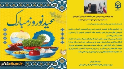 پیام تبریک سرپرست پردیس حضرت فاطمه الزهرا (س) خوزستان به مناسبت فرارسیدن سال ۱۴۰۳ و بهار طبیعت