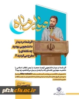  ثبت  نام حضور در دیدار رمضانیه دانشجویان با رهبر انقلاب 