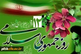 12 فروردین روز جمهوری اسلامی گرامی باد