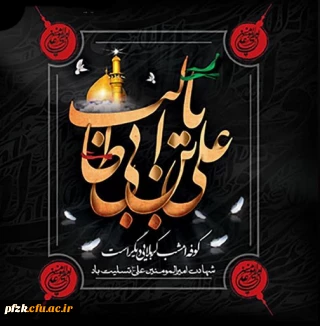 شهادت حضرت علی (ع) بر همه شیعیان جهان تسلیت باد