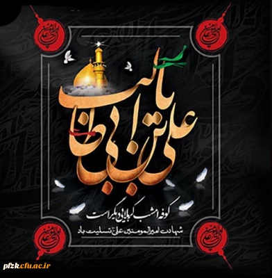 شهادت حضرت علی (ع) بر همه شیعیان جهان تسلیت باد