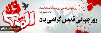 روز جهانی قدس گرامی باد