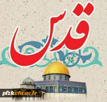 پیام سرپرست پردیس حضرت فاطمه الزهرا(س) خوزستان به مناسبت روز جهانی قدس