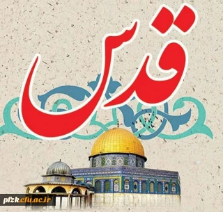 پیام سرپرست پردیس حضرت فاطمه الزهرا(س) خوزستان به مناسبت روز جهانی قدس