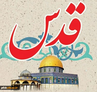 پیام سرپرست پردیس حضرت فاطمه الزهرا(س) خوزستان به مناسبت روز جهانی قدس