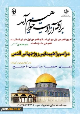 مراسم راهپیمایی روز جهانی قدس