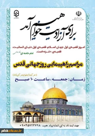 مراسم راهپیمایی روز جهانی قدس